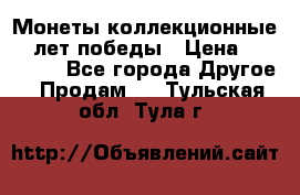 Монеты коллекционные 65 лет победы › Цена ­ 220 000 - Все города Другое » Продам   . Тульская обл.,Тула г.